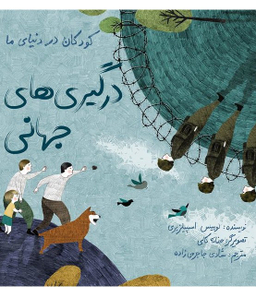 کتاب کودکان در دنیای ما (درگیری های جهانی) اثر لوییز اسپیلزبری انتشارات فاطمی