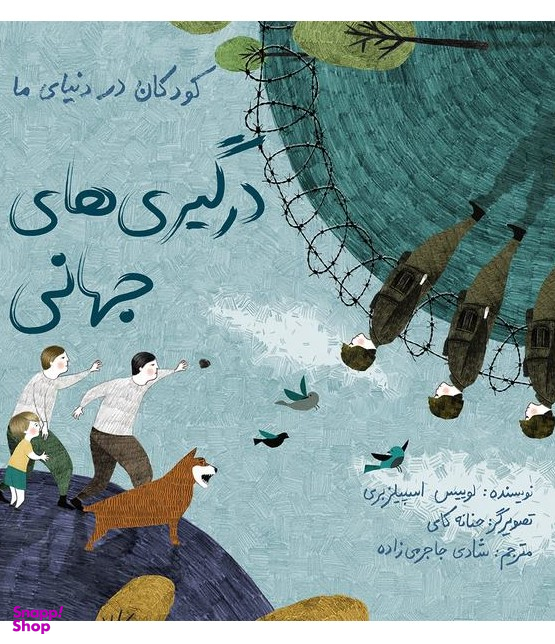 کتاب کودکان در دنیای ما (درگیری های جهانی) اثر لوییز اسپیلزبری انتشارات فاطمی