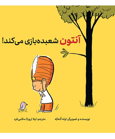 کتاب آنتون شعبده بازی میکند اثر اوله کنه که انتشارات فاطمی