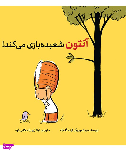 کتاب آنتون شعبده‌ بازی میکند اثر اوله کنه که انتشارات فاطمی