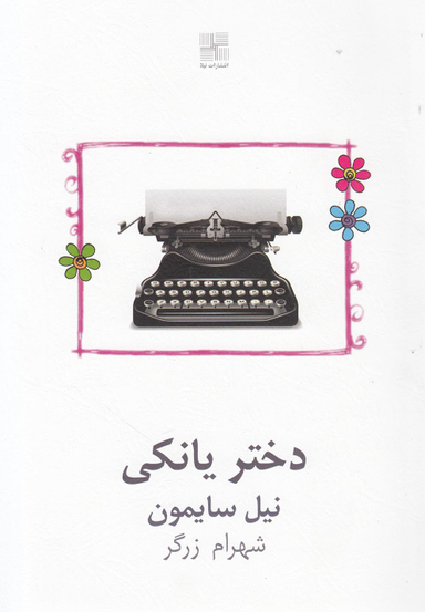 دختر یانکی