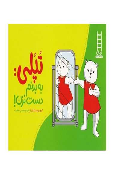 کتاب تپلی: به بدنم دست نزن! اثر جمعی از نویسندگان انتشارات فنی ایران