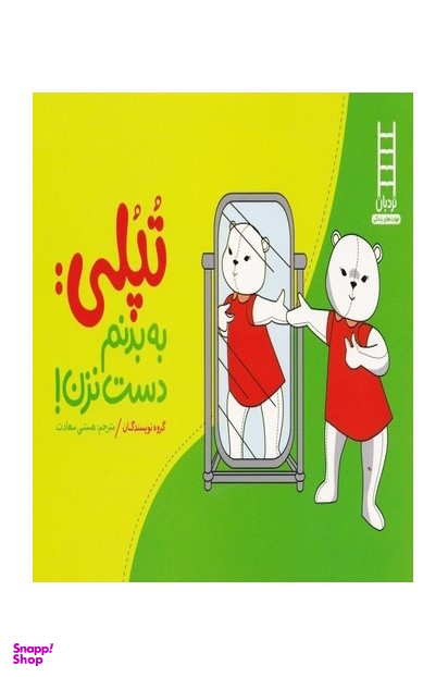 کتاب تپلی: به بدنم دست نزن! اثر جمعی از نویسندگان انتشارات فنی ایران