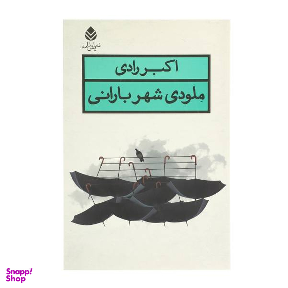 ملودی شهر بارانی