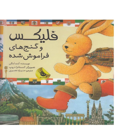 کتاب قصه های فلیکس: فلیکس و گنج های فراموش شده اثر آنت لنگن انتشارات زعفران