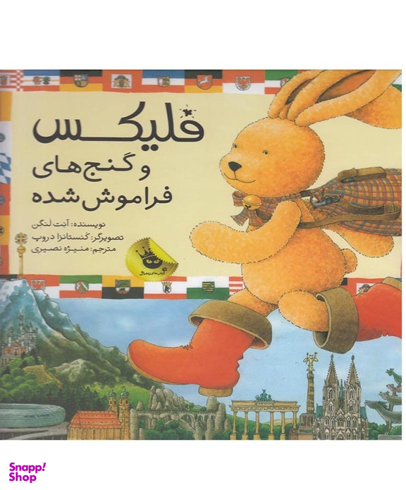 کتاب قصه های فلیکس: فلیکس و گنج های فراموش شده اثر آنت لنگن انتشارات زعفران