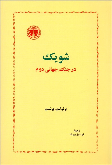 شویک در جنگ جهانی دوم