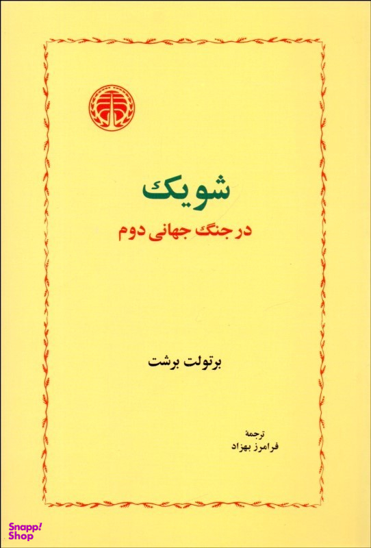 شویک در جنگ جهانی دوم