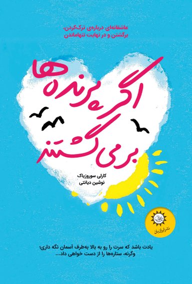 اگر پرنده‌ها برمی‌گشتند