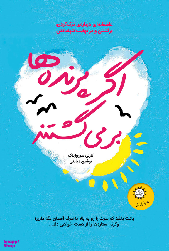 اگر پرنده‌ها برمی‌گشتند