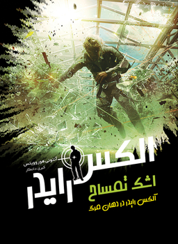 الکس رایدر اشک تمساح