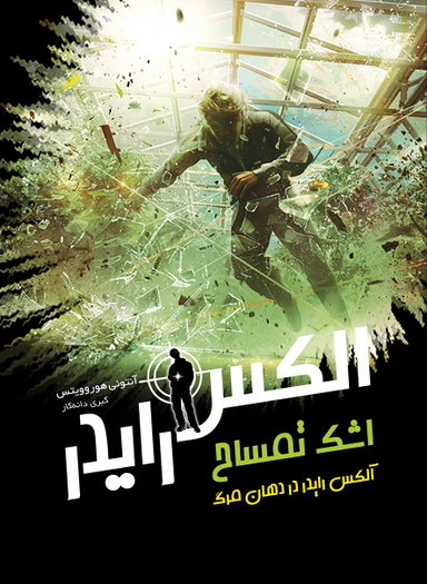 الکس رایدر اشک تمساح