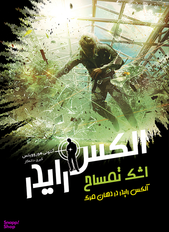 الکس رایدر اشک تمساح