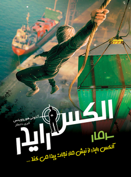 الکس رایدر سر مار