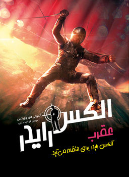 الکس رایدر عقرب