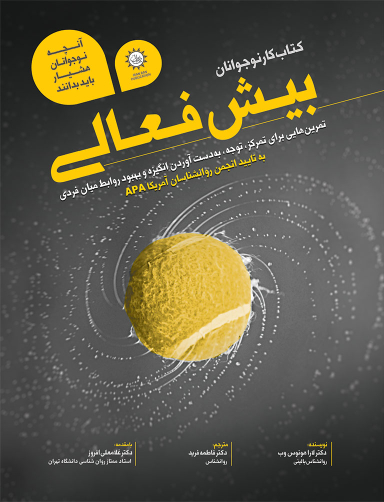 آنچه نوجوانان هوشیار باید بدانندبیش فعالی