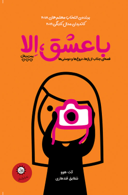 با عشق الا