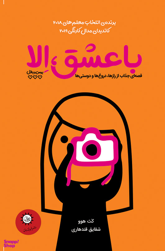 با عشق الا