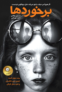 برخوردها