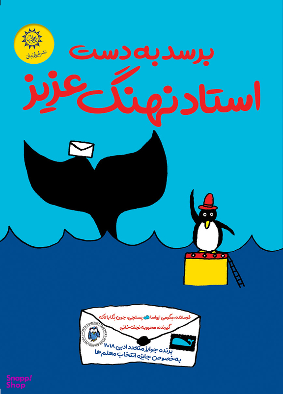 برسد به دست استاد نهنگ عزیز