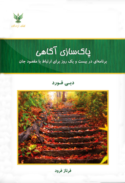 پاک سازی آگاهی