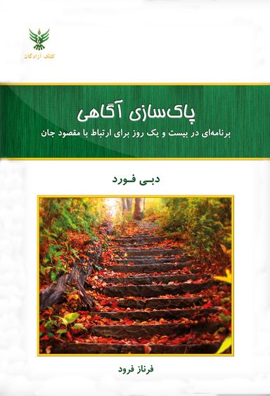 پاک سازی آگاهی