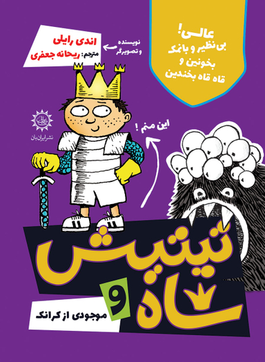 تیتیش شاه و موجودی از کرانک