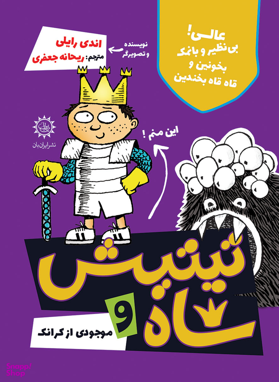 تیتیش شاه و موجودی از کرانک