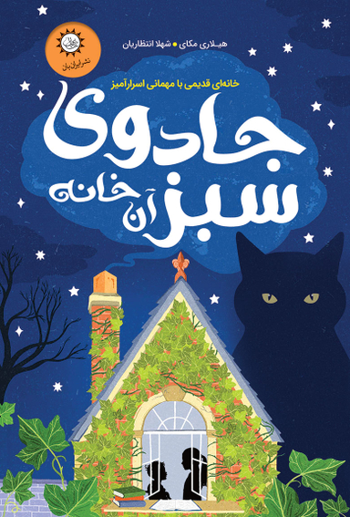 جادوی سبز آن خانه