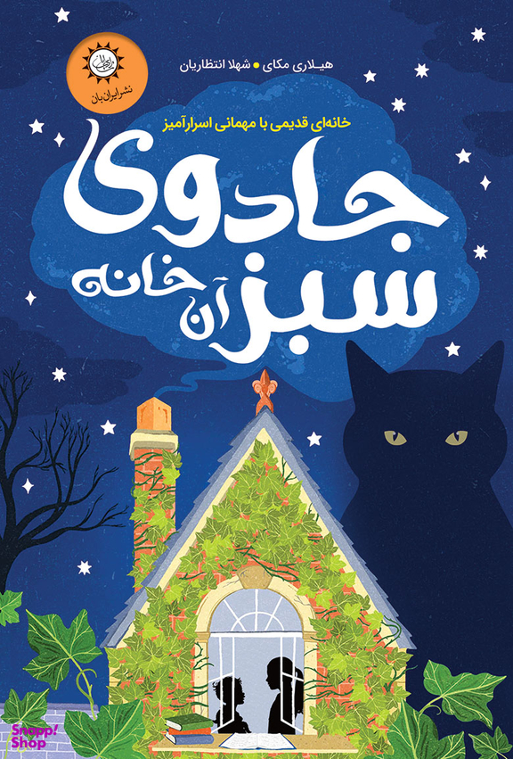 جادوی سبز آن خانه