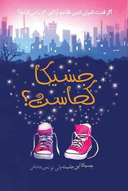 جسیکا کجاست؟