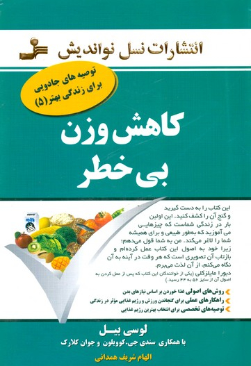 کاهش وزن بی خطرتوصیه های جادویی برای زندگی بهتر5