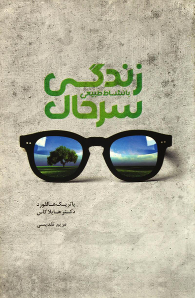 زندگی سرحال بانشاط طبیعی
