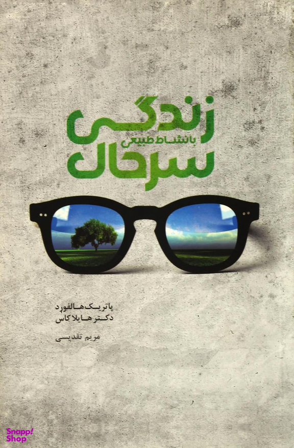 زندگی سرحال بانشاط طبیعی