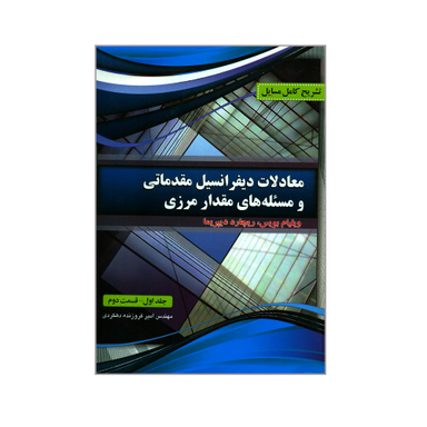 معادلات دیفرانسیل مقدماتی ومسیله های مقدار مرزی جلد 1 قسمت 2
