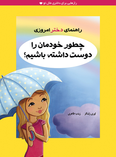 دختر امروزی چطور خودمان را دوست داشته باشیم؟