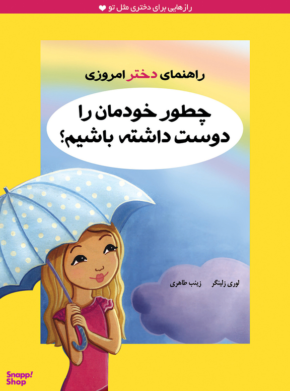 دختر امروزی چطور خودمان را دوست داشته باشیم؟