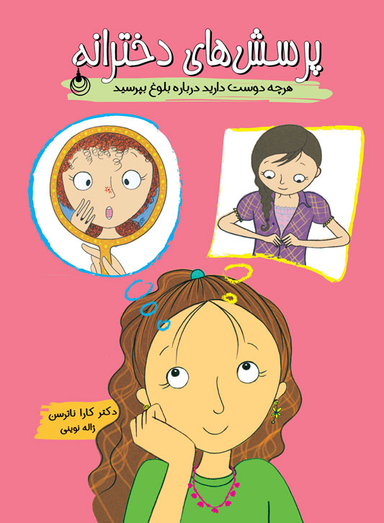 دخترانه ها پرسشهای دخترانه