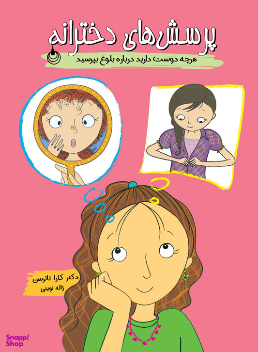 دخترانه ها پرسشهای دخترانه