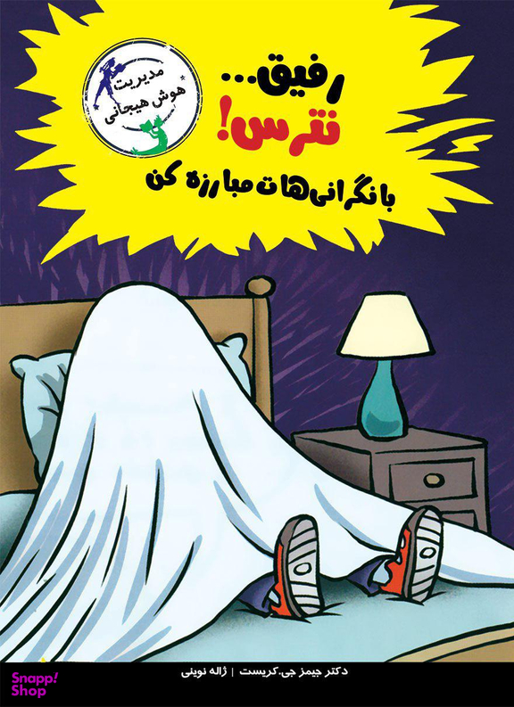 رفیق نترس با نگرانی‌هات کنار بیا