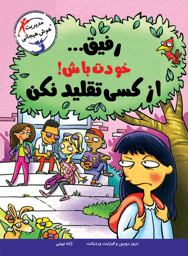 رفیق خودت باش از کسی تقلید نکن