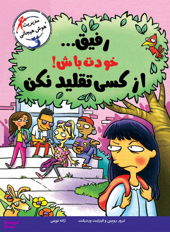 رفیق خودت باش از کسی تقلید نکن