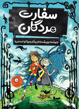 سفارت مردگان جونتو بذار پشت در و بیا توو