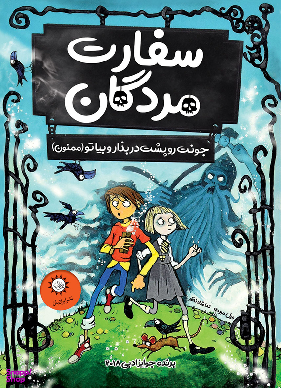 سفارت مردگان جونتو بذار پشت در و بیا توو