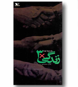 زندگی ضربدر 3