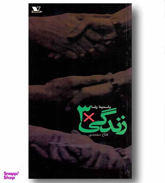 زندگی ضربدر 3