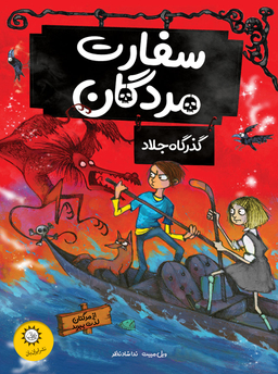 سفارت مردگان گذرگاه جلاد