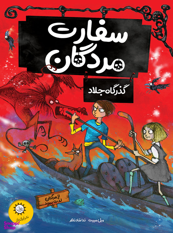 سفارت مردگان گذرگاه جلاد