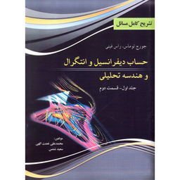 تشریح مسایل حساب دیفرانسیل و انتگرال وهندسه تحلیلی جلد 1 قسمت 2