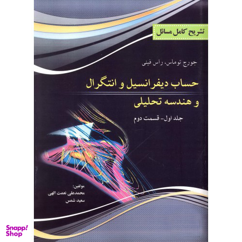 تشریح مسایل حساب دیفرانسیل و انتگرال وهندسه تحلیلی جلد 1 قسمت 2